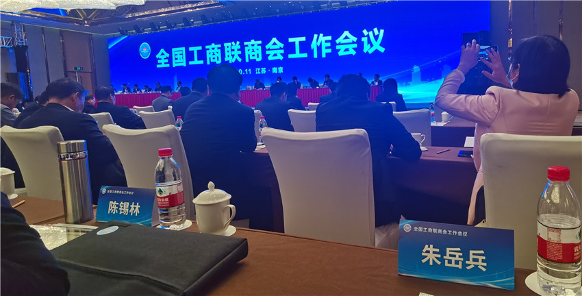 全国工商联会议1.jpg