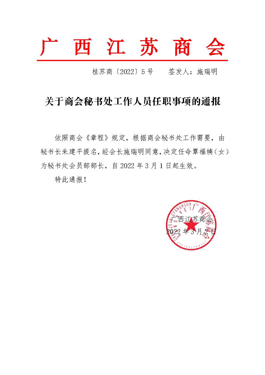06-关于商会秘书处工作人员任职事项的通报.jpg