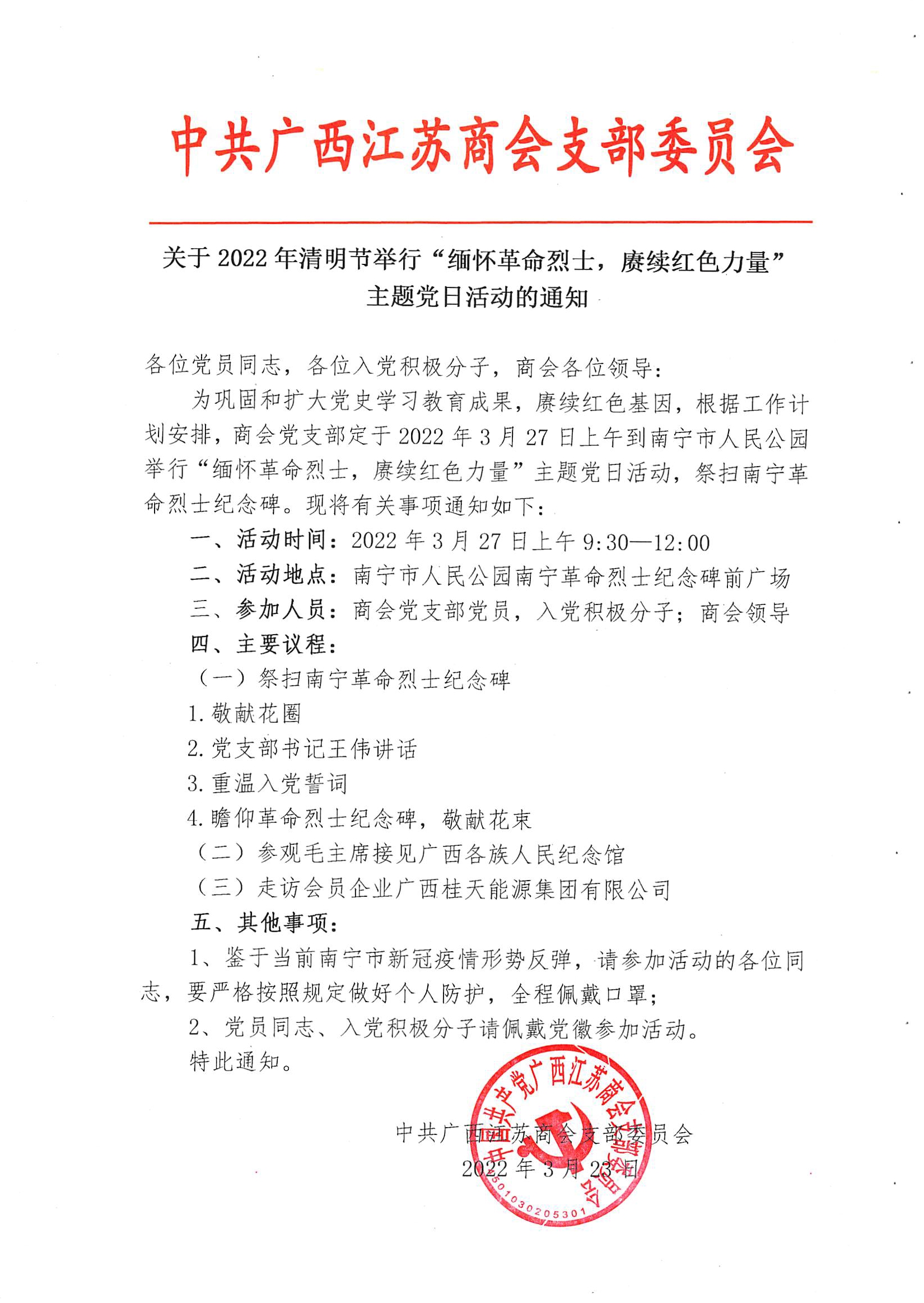 2022年清明节主题党日活动的通知.jpg