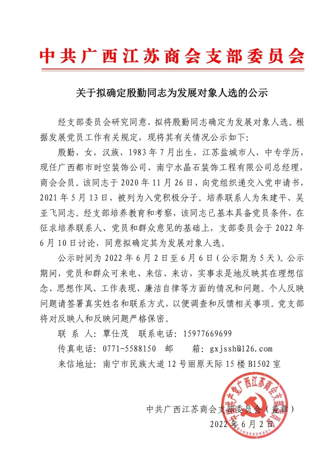 确定殷勤为发展对象人选的公示（20220602）.jpg