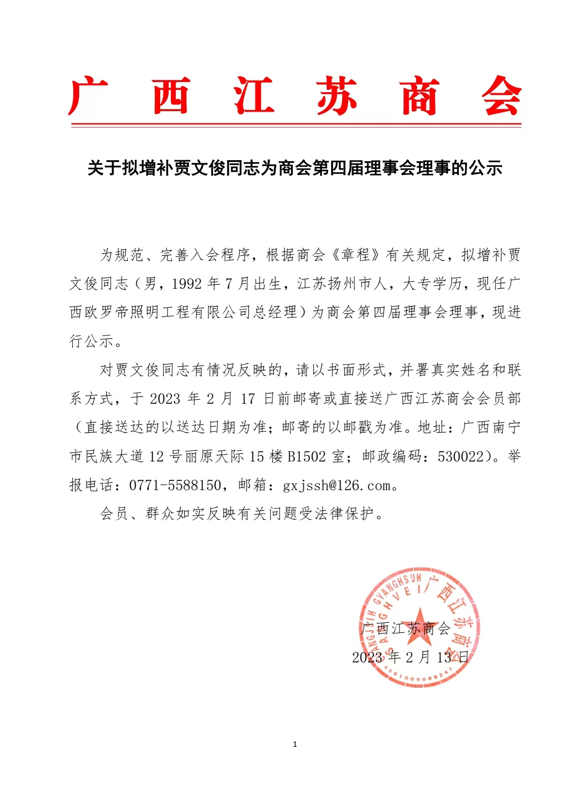 拟增补贾文俊为理事公示.jpg
