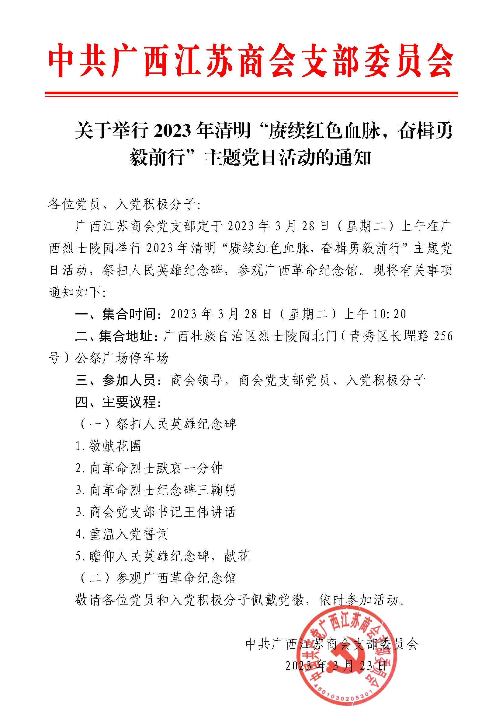 2023年清明主题党日活动的通知.jpg