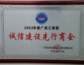 商会被认定为2022年度广西工商联诚信建设先行商会