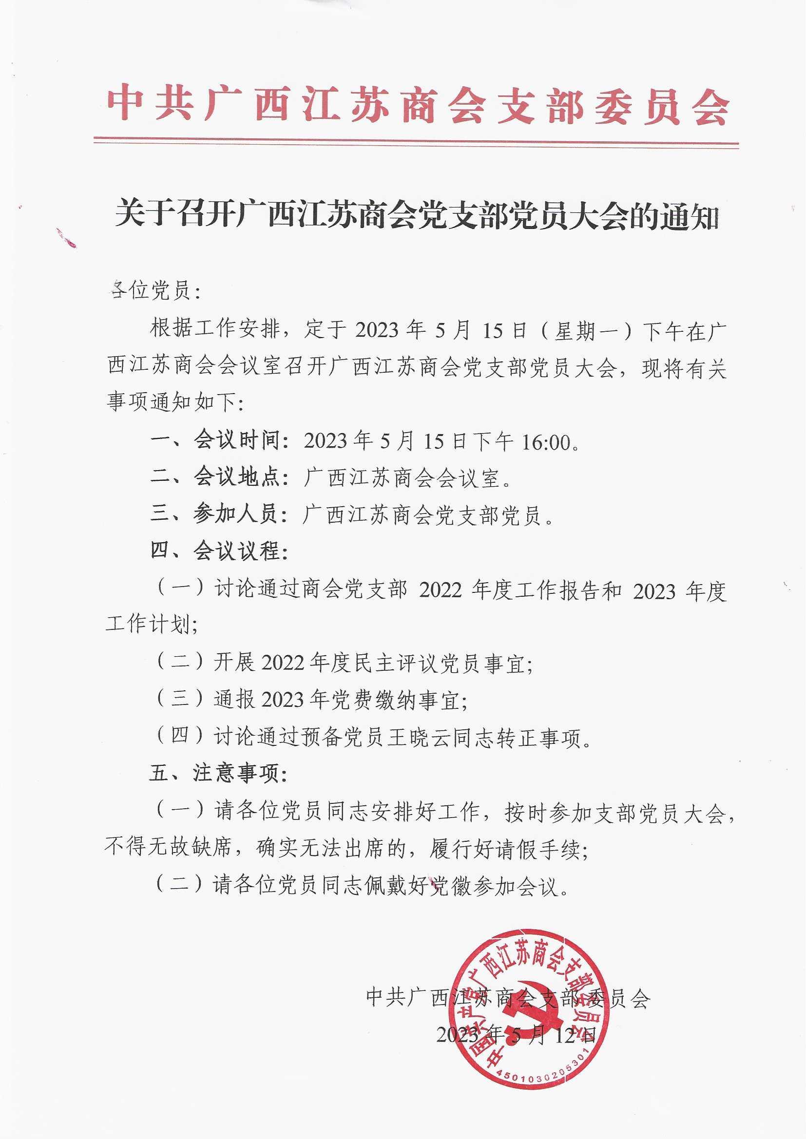 (20230512)关于召开广西江苏商会党支部党员大会的通知.jpg