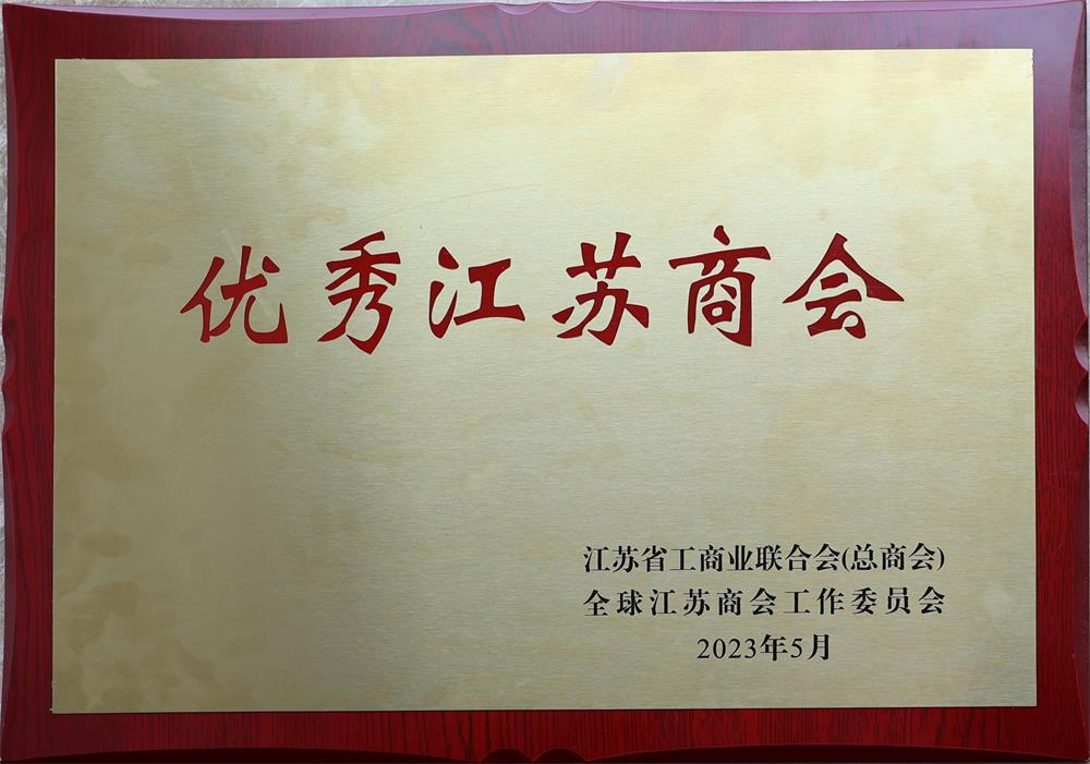 副本2023.5广西江苏商会获得江苏省工商联认定的“2023优秀江苏商会”.jpg