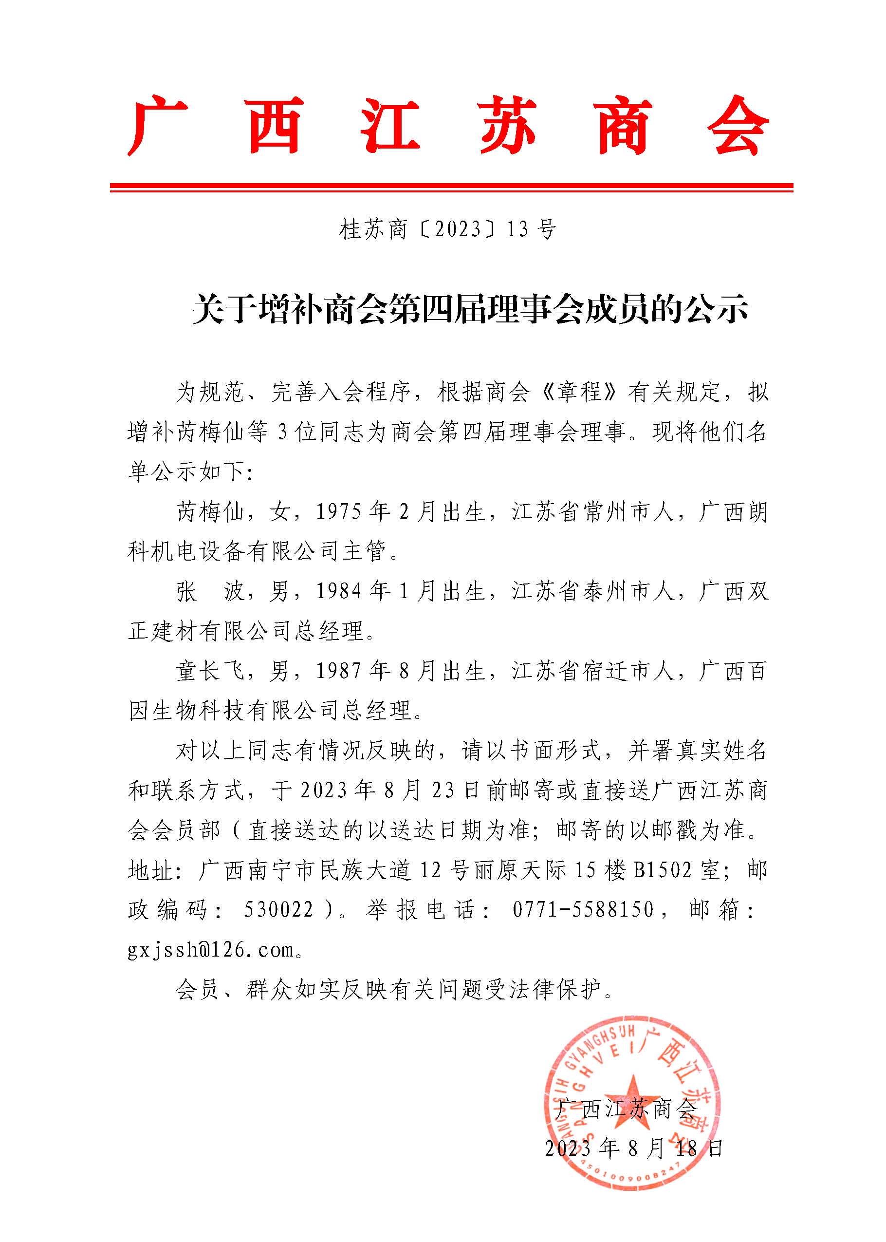 关于增补商会第四届理事会成员的公示2023.jpg