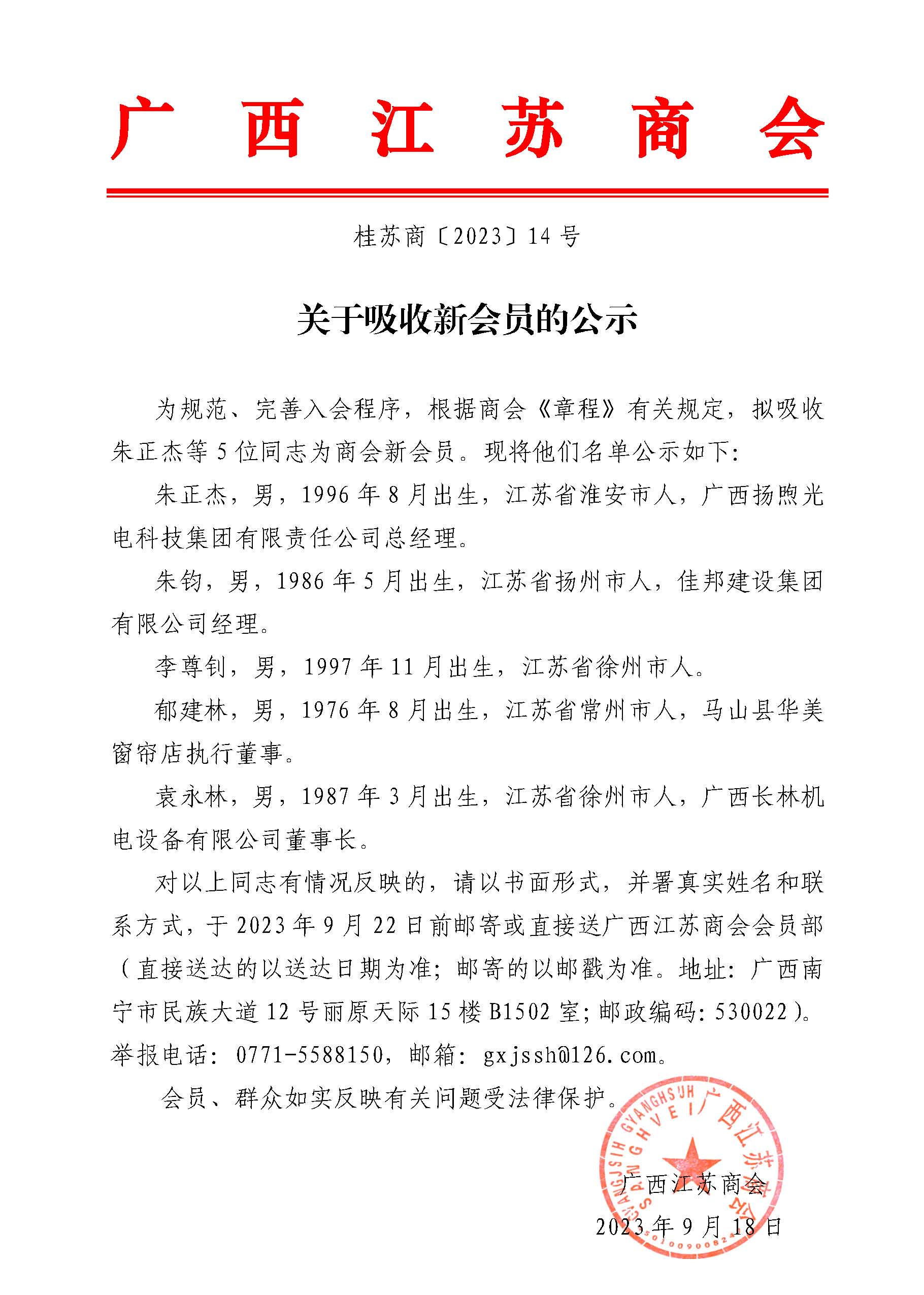 关于吸收新会员的公示2023.jpg