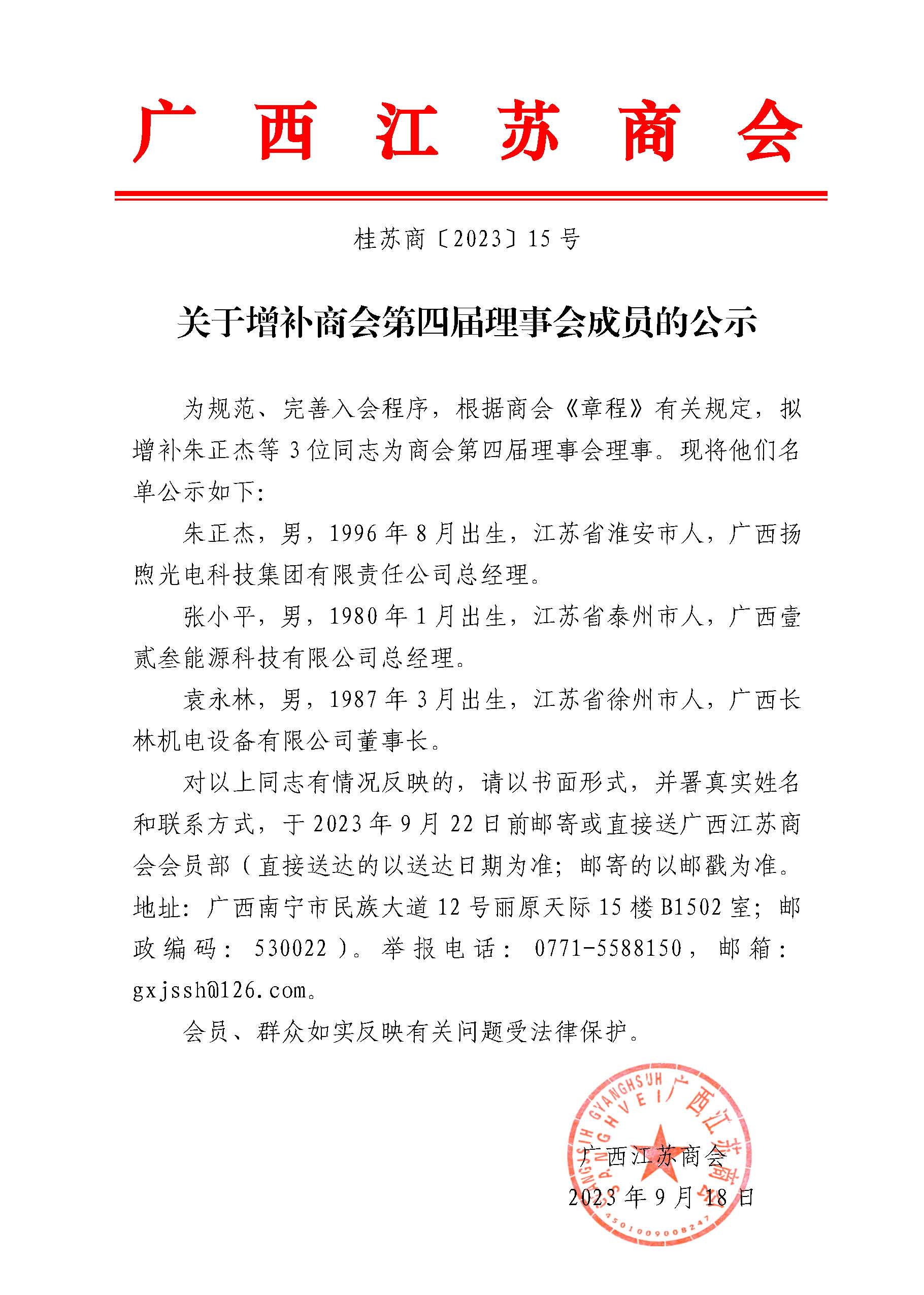 关于增补商会第四届理事会成员的公示2023.jpg