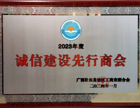 【喜讯】“广西诚信建设先行商会” 广西江苏商会连续五年榜上有名
