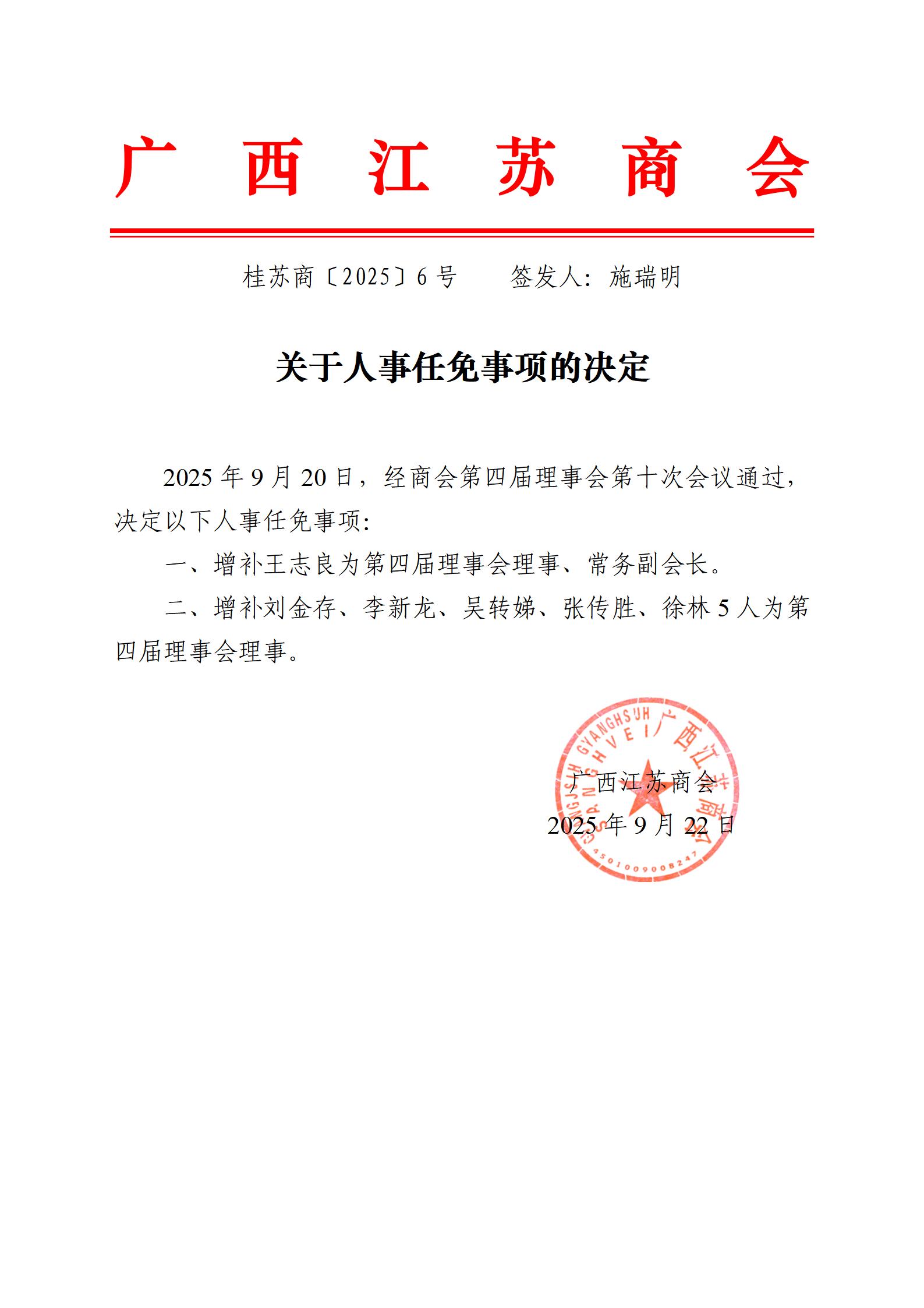 关于人事任免事项的决定 桂苏商〔2025〕6号_01.jpg