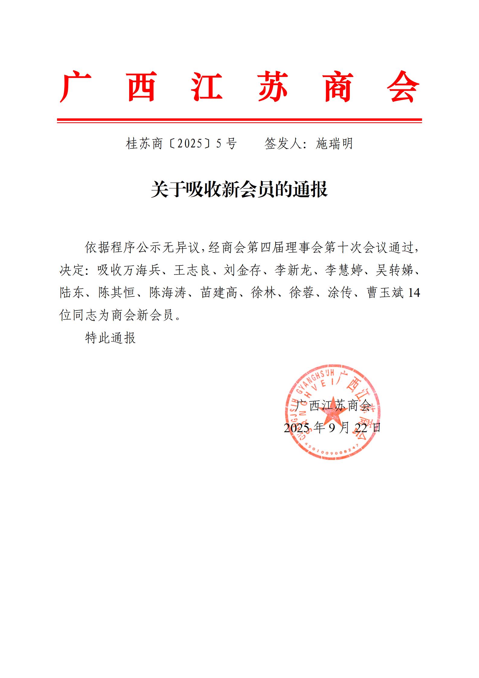 关于吸收新会员的通报 桂苏商〔2025〕5号_01.jpg