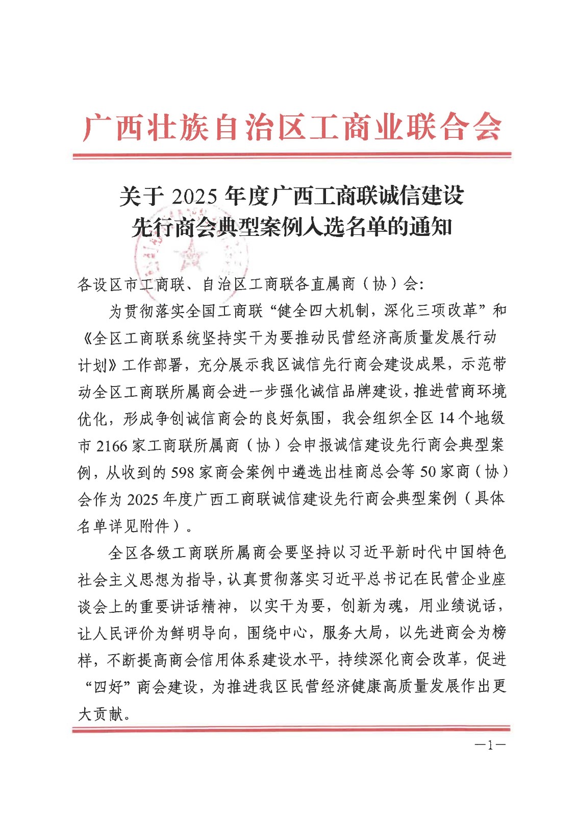 关于2025年度广西工商联诚信建设先行商会典型案例入选名单的通知_01.jpg