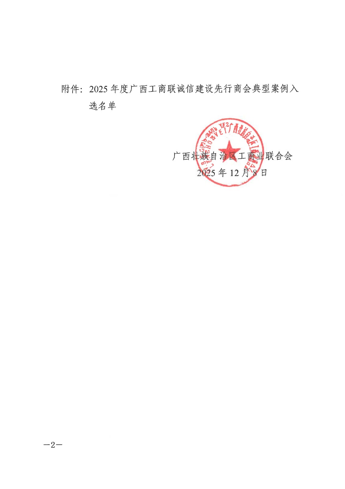 关于2025年度广西工商联诚信建设先行商会典型案例入选名单的通知_02.jpg