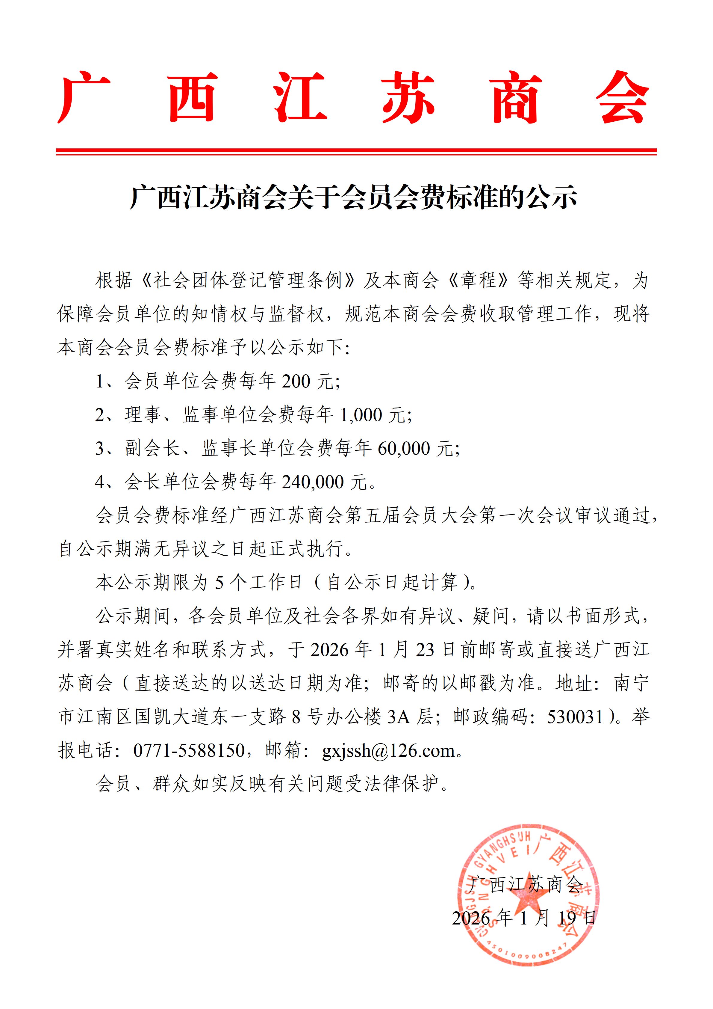 关于会员会费标准的公示_01.png