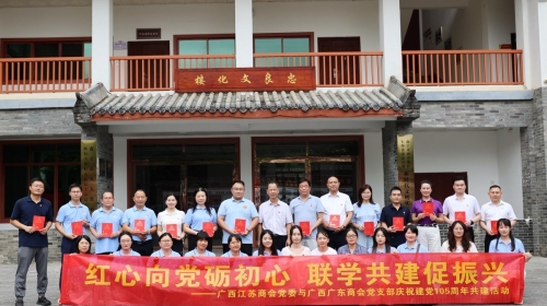 广西江苏商会党委与广西广东商会党支部庆祝建党105周年共建活动圆满举行